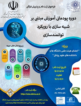 دوره پودمانی آموزش مبتنی بر شبیه سازی با رویکرد توانمندسازی اعضای هیئت علمی